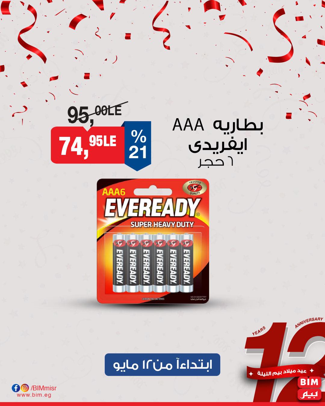 bim offers from 11may to 13may 2025 عروض بيم من 11 مايو حتى 13 مايو 2025 صفحة رقم 19